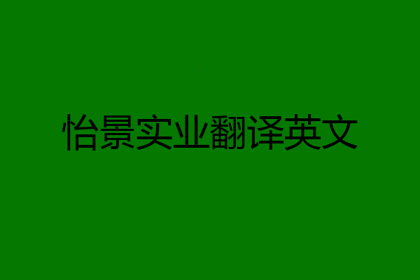 怡景实业翻译英文