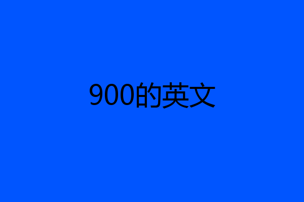900的英文