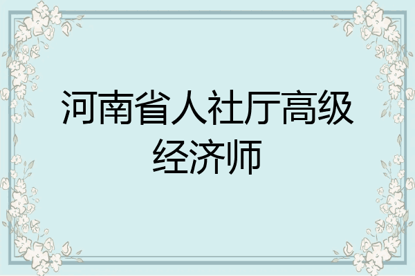 河南省人社厅高级经济师