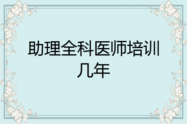 助理全科医师培训几年