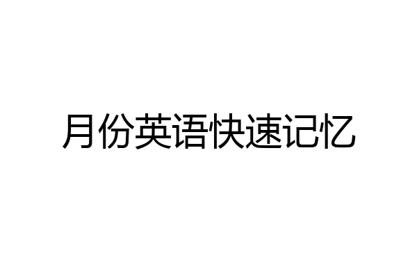月份英语快速记忆