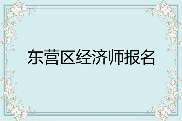东营区经济师报名