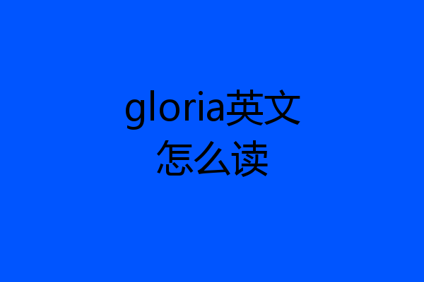 gloria英文怎么读