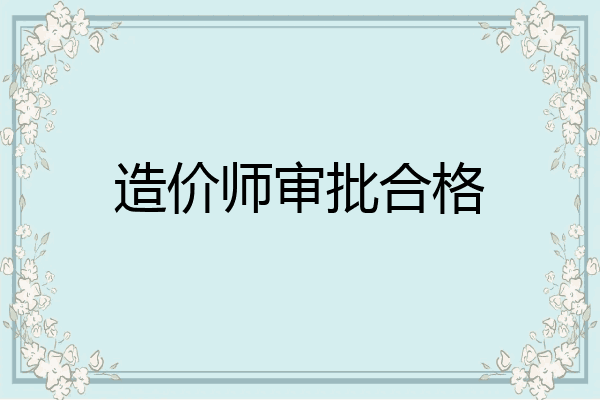 造价师审批合格