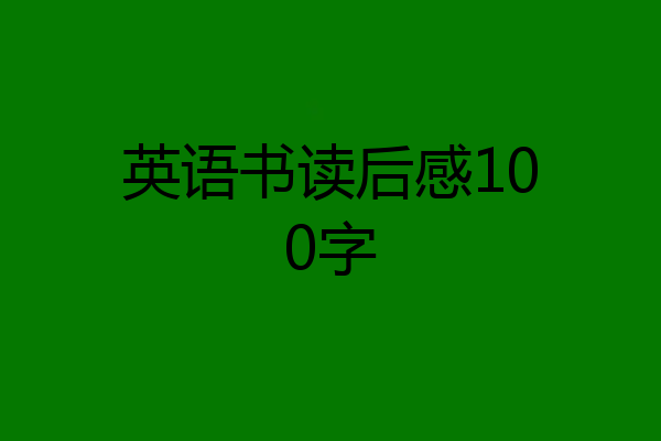 英语书读后感100字