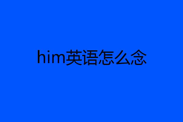 him英语怎么念