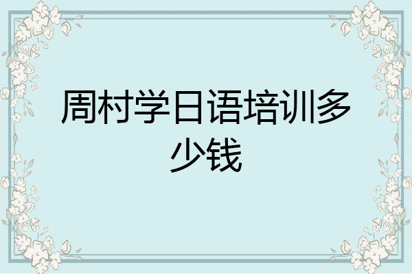 周村学日语培训多少钱