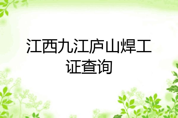 江西九江庐山焊工证查询