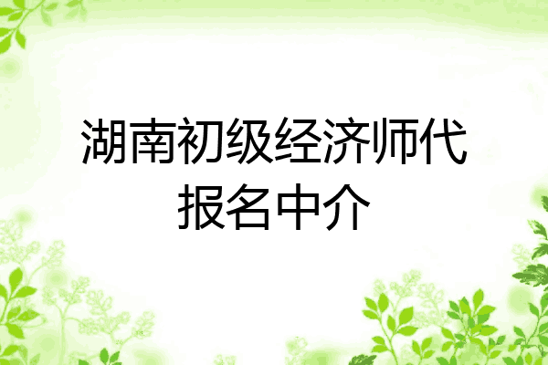 湖南初级经济师代报名中介