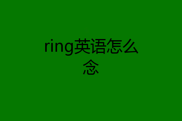 ring英语怎么念