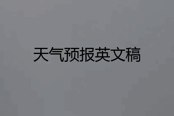 天气预报英文稿