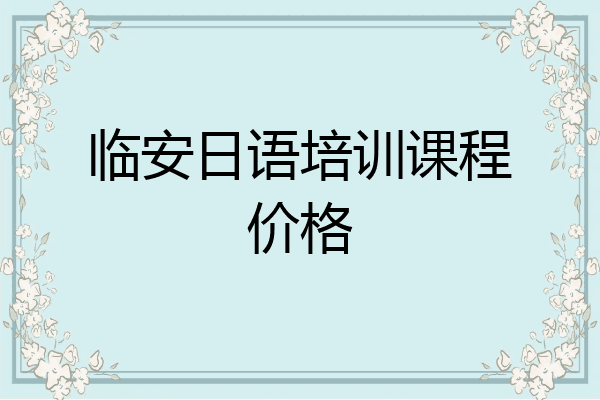 临安日语培训课程价格