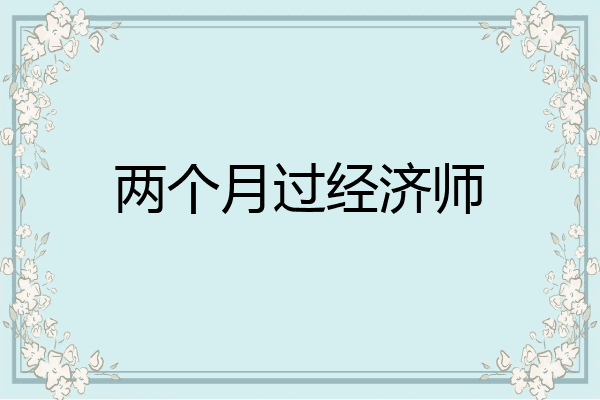 两个月过经济师