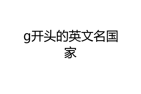 g开头的英文名国家