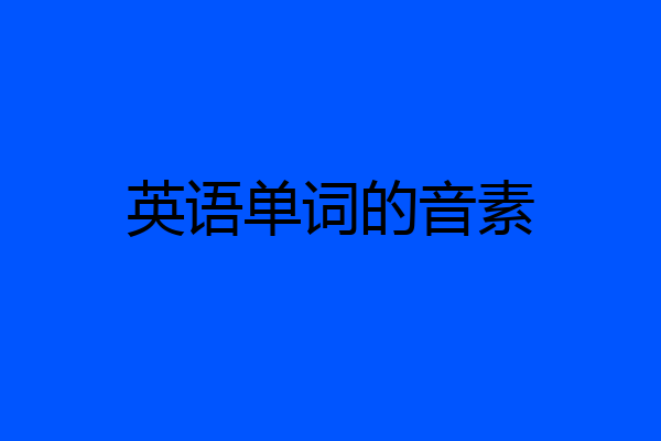 英语单词的音素