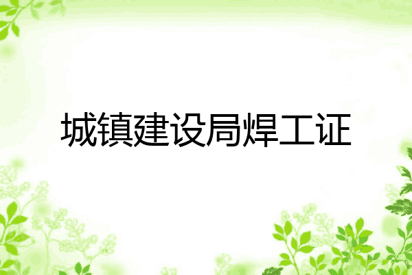 城镇建设局焊工证
