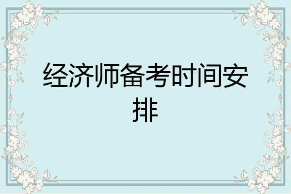 经济师备考时间安排