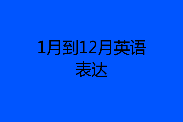 1月到12月英语表达