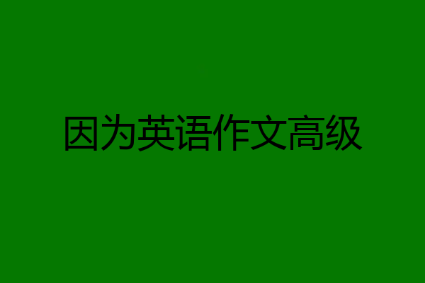因为英语作文高级