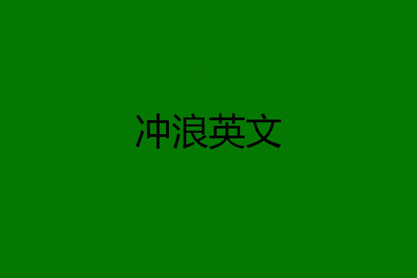 冲浪英文