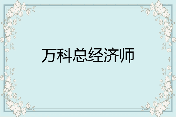 万科总经济师