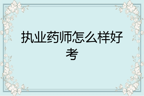 执业药师怎么样好考