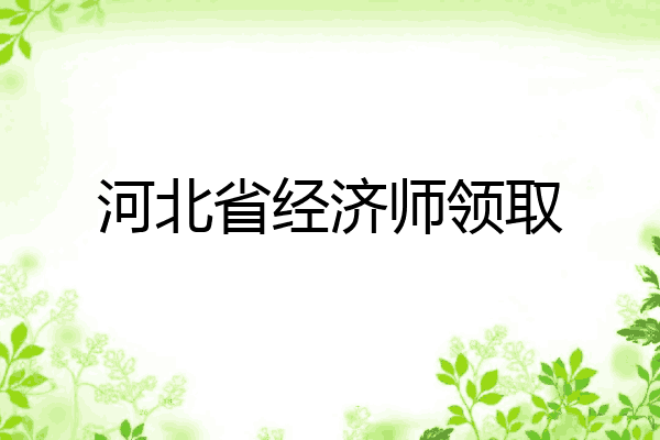 河北省经济师领取