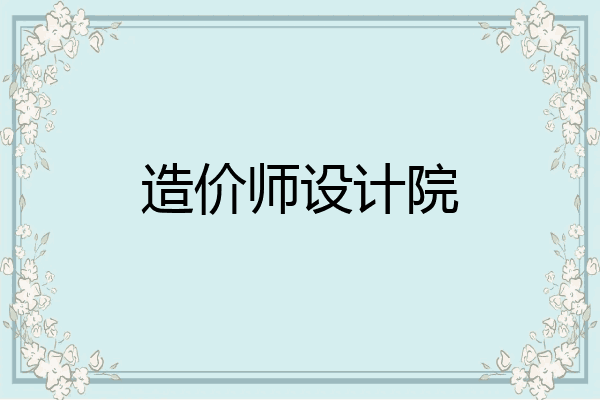 造价师设计院