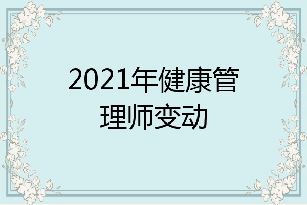 2021年健康管理师变动