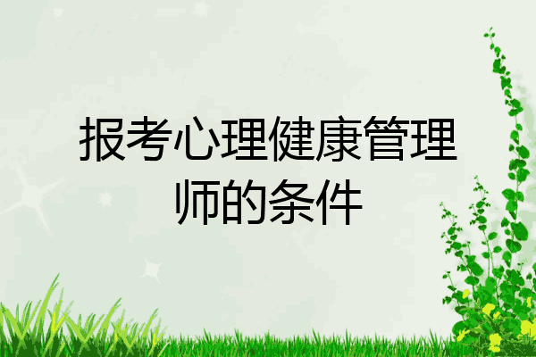 报考心理健康管理师的条件