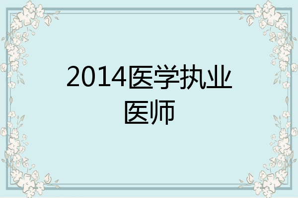 2014医学执业医师