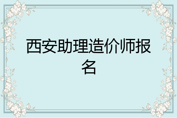 西安助理造价师报名