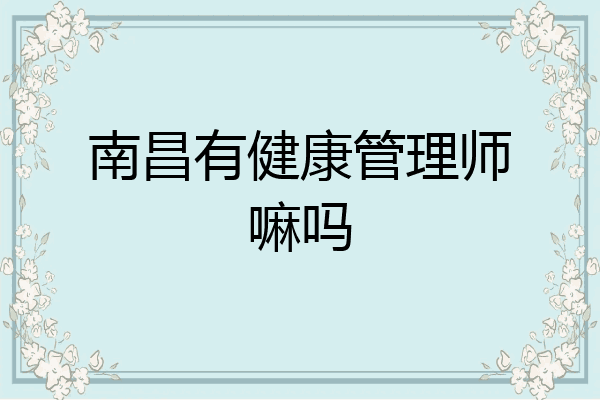 南昌有健康管理师嘛吗
