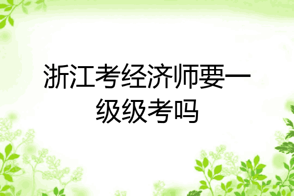 浙江考经济师要一级级考吗