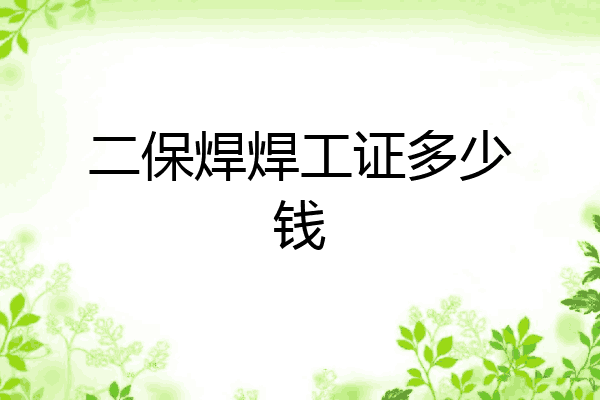 二保焊焊工证多少钱