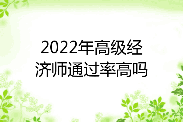2022年高级经济师通过率高吗