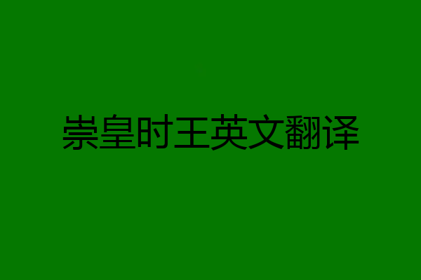 崇皇时王英文翻译