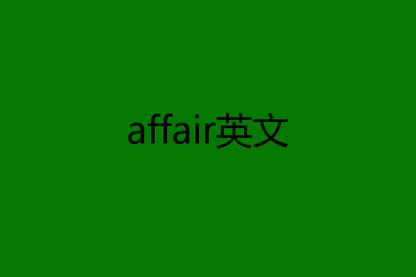 affair英文