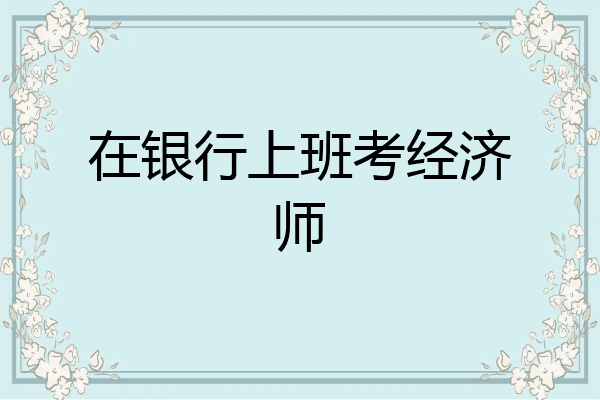 在银行上班考经济师