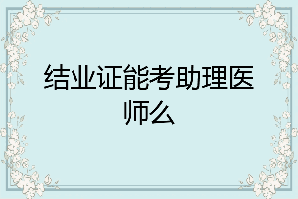 结业证能考助理医师么