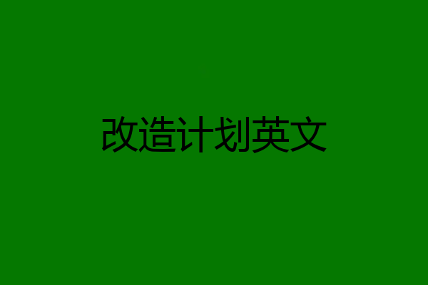改造计划英文