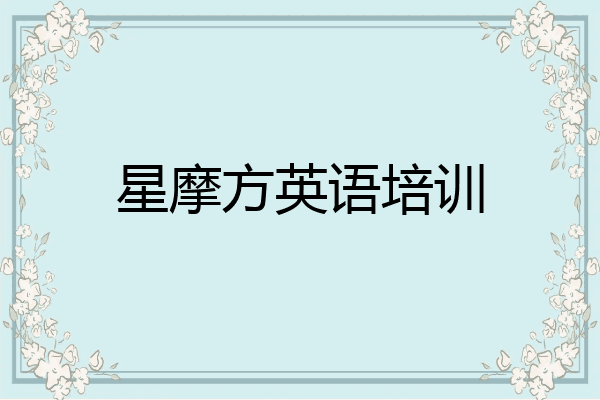 星摩方英语培训