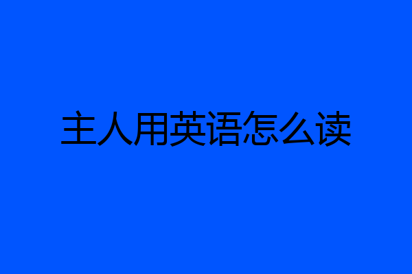 主人用英语怎么读