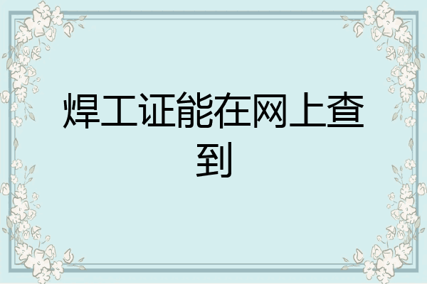 焊工证能在网上查到