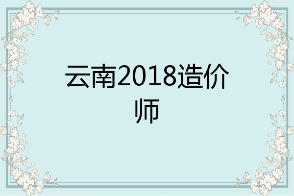 云南2018造价师