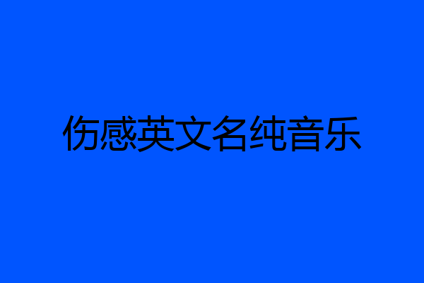 伤感英文名纯音乐