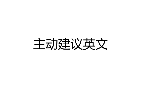 主动建议英文