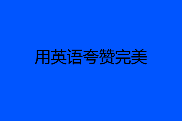 用英语夸赞完美