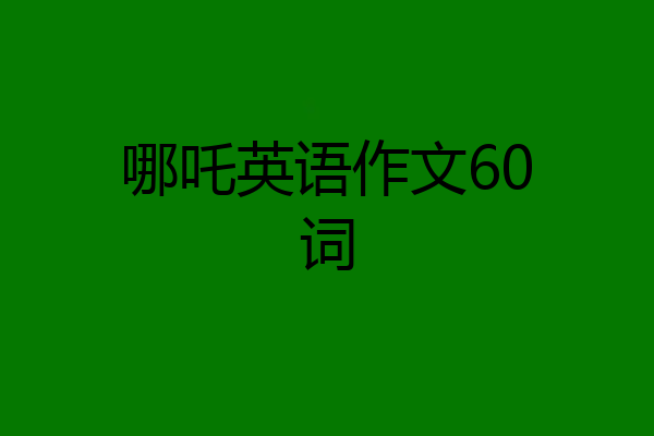 哪吒英语作文60词