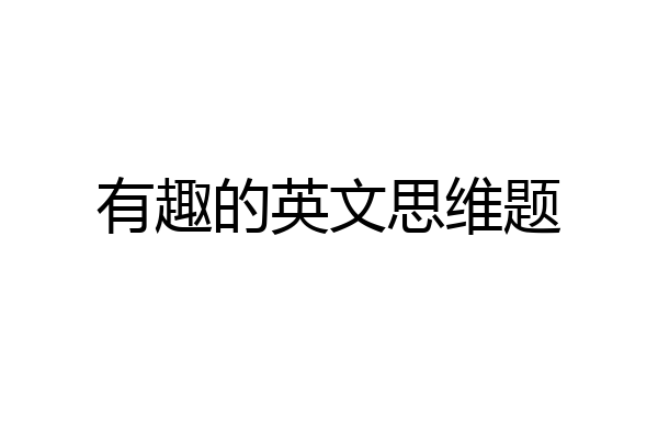 有趣的英文思维题